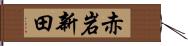 赤岩新田 Hand Scroll