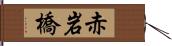 赤岩橋 Hand Scroll