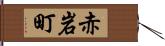 赤岩町 Hand Scroll