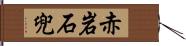 赤岩石兜 Hand Scroll