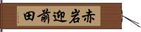 赤岩迎前田 Hand Scroll