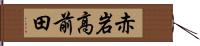赤岩高前田 Hand Scroll