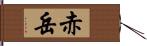 赤岳 Hand Scroll