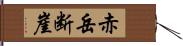 赤岳断崖 Hand Scroll