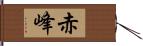 赤峰 Hand Scroll