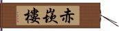 赤崁樓 Hand Scroll