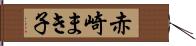 赤崎まき子 Hand Scroll