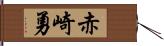 赤崎勇 Hand Scroll