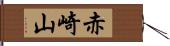 赤崎山 Hand Scroll