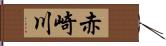 赤崎川 Hand Scroll