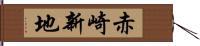 赤崎新地 Hand Scroll