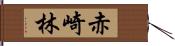 赤崎林 Hand Scroll