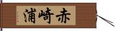 赤崎浦 Hand Scroll