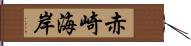 赤崎海岸 Hand Scroll