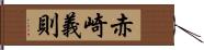 赤崎義則 Hand Scroll