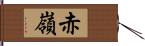 赤嶺 Hand Scroll