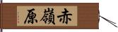 赤嶺原 Hand Scroll