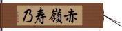 赤嶺寿乃 Hand Scroll
