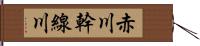 赤川幹線川 Hand Scroll