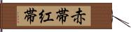 赤帯 Hand Scroll