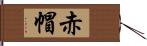 赤帽 Hand Scroll