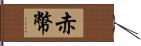 赤幣 Hand Scroll