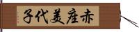 赤座美代子 Hand Scroll