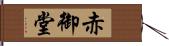 赤御堂 Hand Scroll