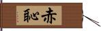 赤恥 Hand Scroll