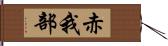赤我部 Hand Scroll
