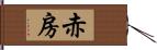 赤房 Hand Scroll