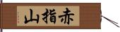 赤指山 Hand Scroll