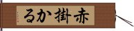 赤掛かる Hand Scroll