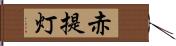 赤提灯 Hand Scroll