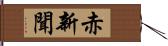 赤新聞 Hand Scroll