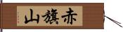 赤旗山 Hand Scroll