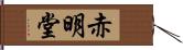 赤明堂 Hand Scroll