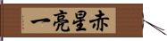 赤星亮一 Hand Scroll