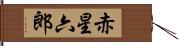 赤星六郎 Hand Scroll