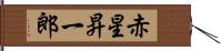 赤星昇一郎 Hand Scroll