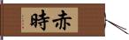 赤時 Hand Scroll