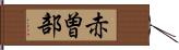 赤曽部 Hand Scroll