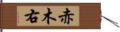 赤木右 Hand Scroll