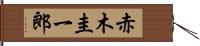 赤木圭一郎 Hand Scroll