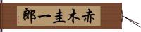 赤木圭一郎 Hand Scroll