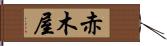 赤木屋 Hand Scroll