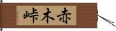 赤木峠 Hand Scroll