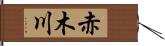 赤木川 Hand Scroll