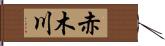 赤木川 Hand Scroll