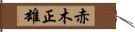 赤木正雄 Hand Scroll